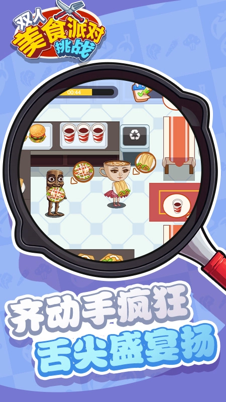双人美食派对挑战