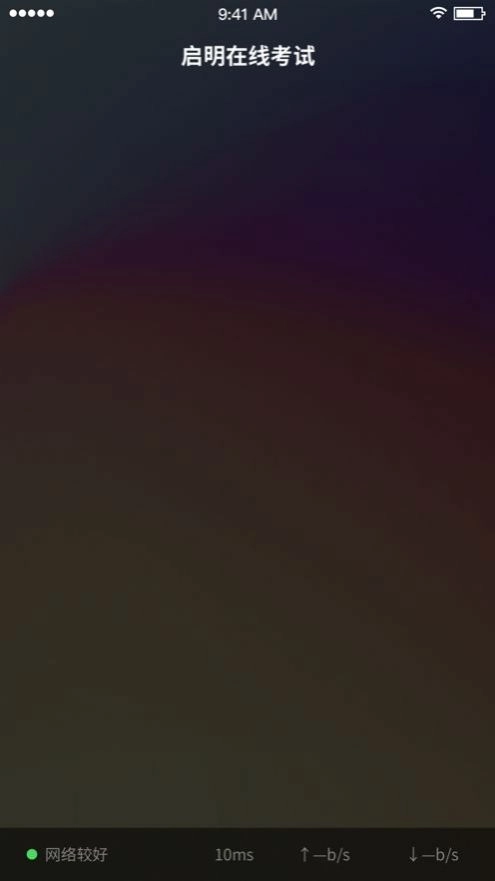 启明在线考试