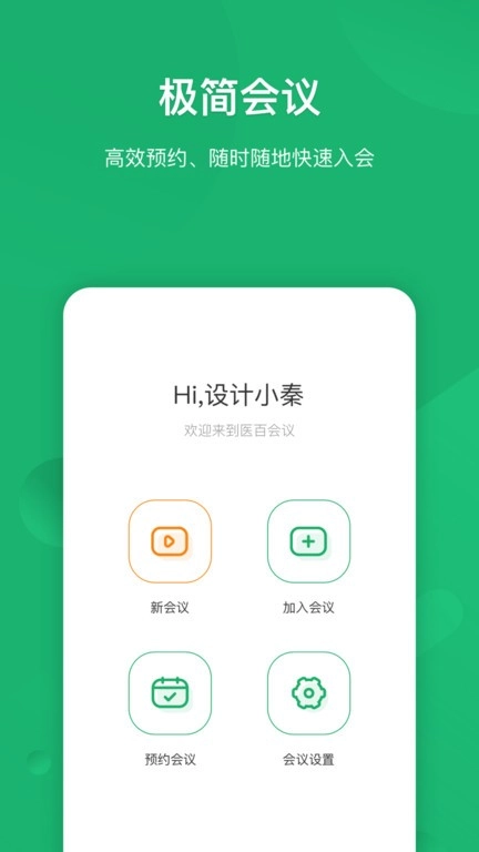医百会议截图1