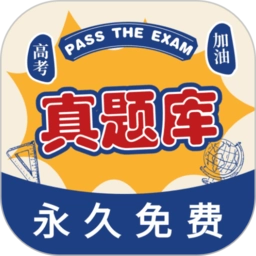 高考真题库软件