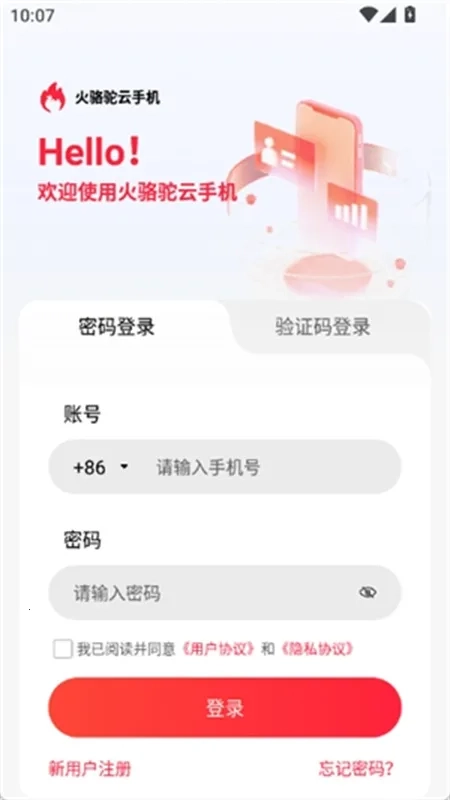 火骆驼云手机2025  手机版