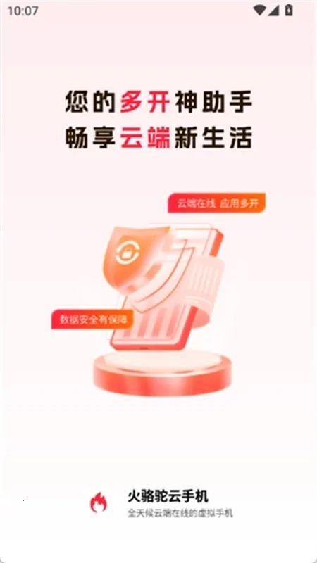 火骆驼云手机2025  手机版