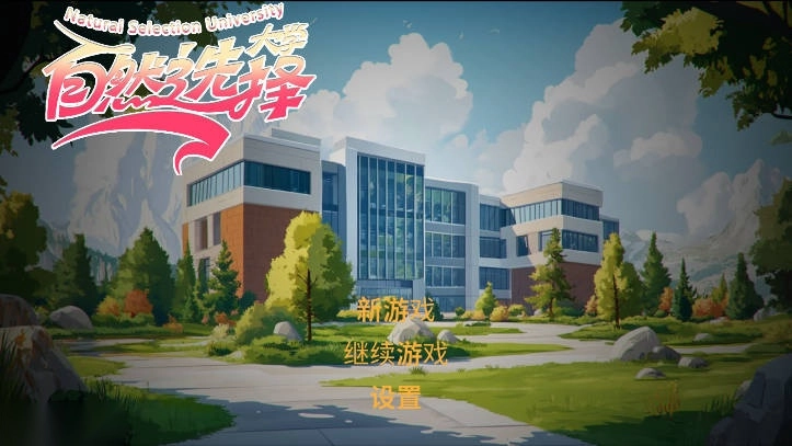 自然选择大学游戏完整版