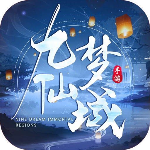 九梦仙域