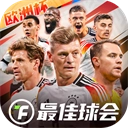 最佳球会游戏纯净版