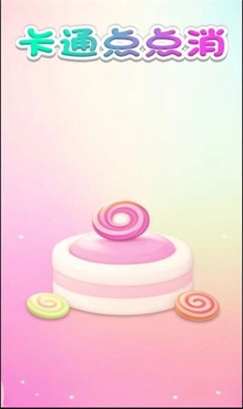 卡通点点消红包版
