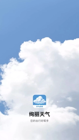 绚丽天气手机版图4