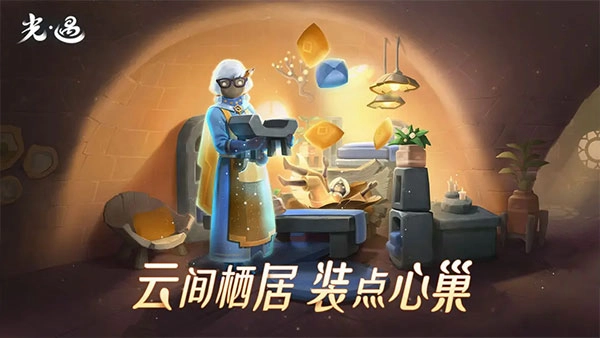 光·遇安卓版图1