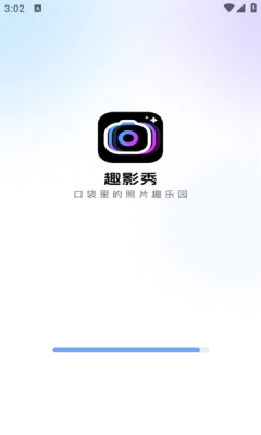 趣影秀安卓版(4)