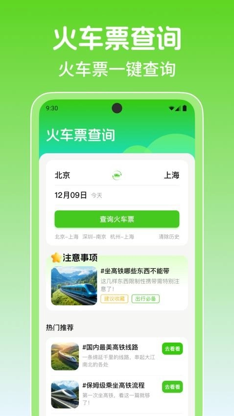 铁路火车高铁余票查最新版