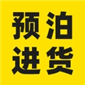 预泊进货