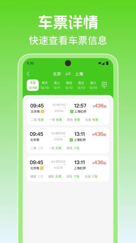 铁路火车高铁余票查最新版