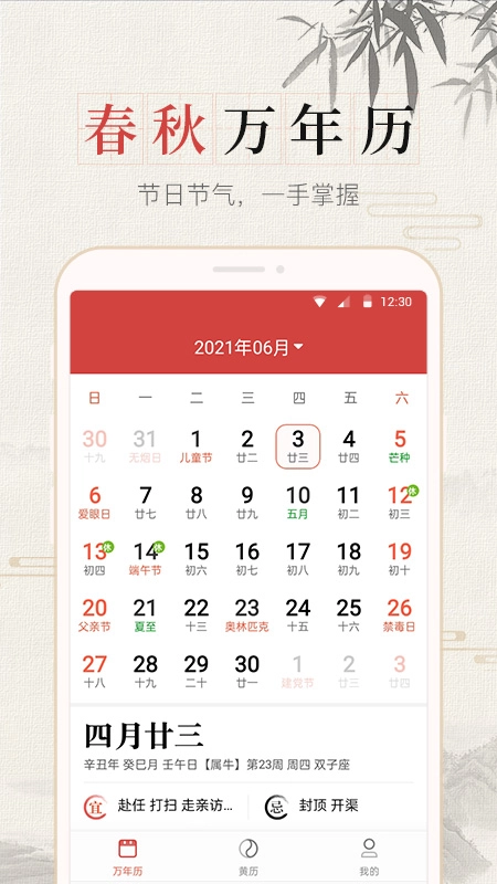 365春秋万年历图3