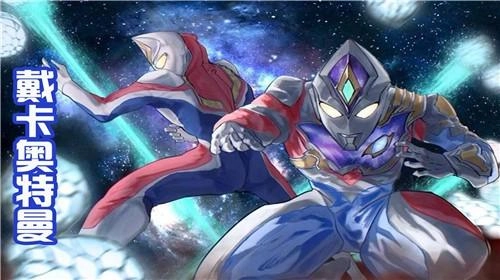 戴卡奥特曼变身模拟器-图1