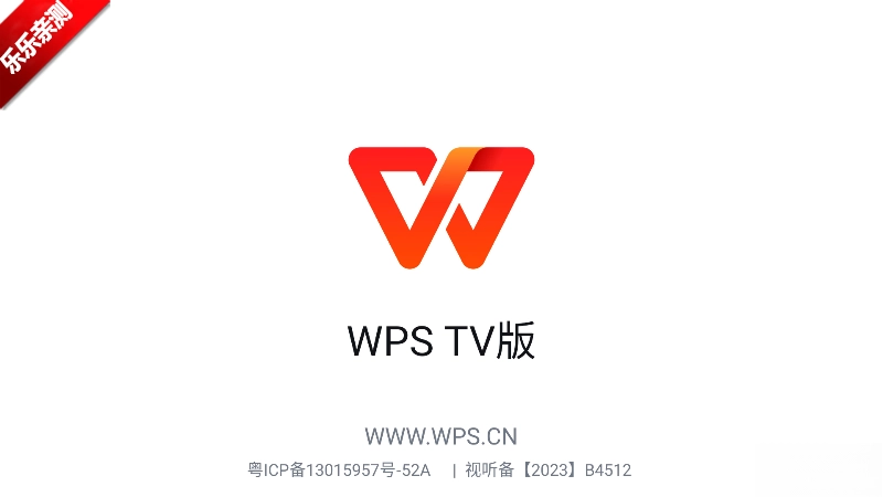 wps tv版(1)