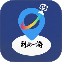 到此一游最新版