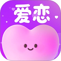 爱恋免费版