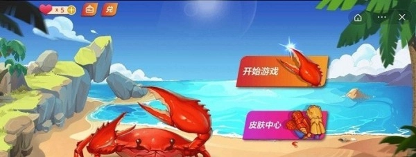 最強(qiáng)大螃蟹最新版截圖0