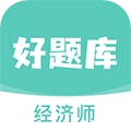 经济师好题库