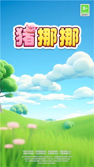 猪挪挪红包版图1