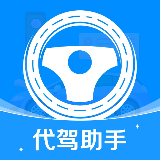 代驾司机帮安卓版