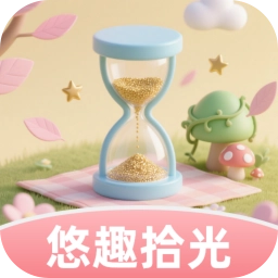 悠趣拾光最新版