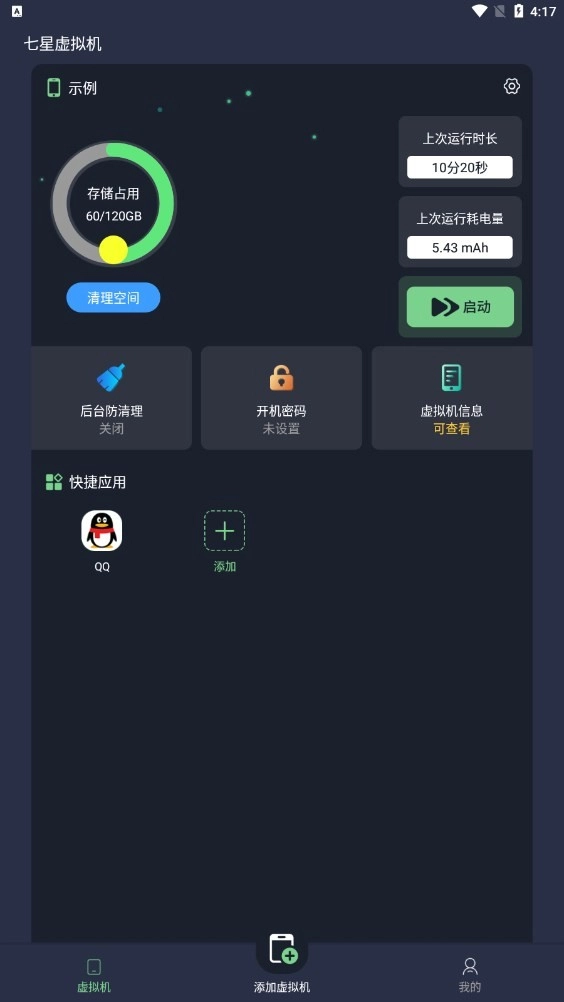 七星虛擬機截圖1