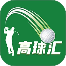 高球汇直装版