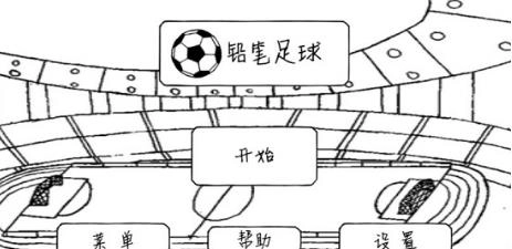 铅笔足球图1