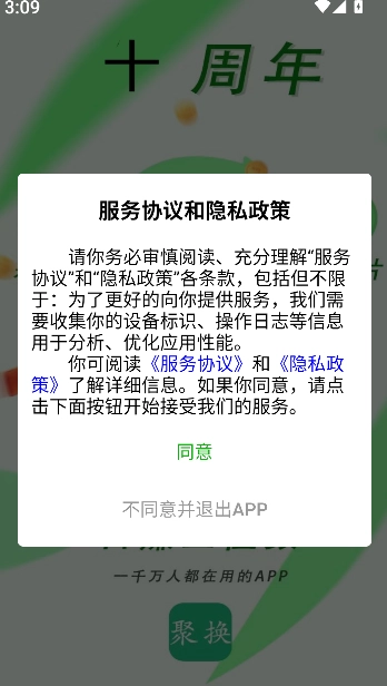 聚换易货商家联盟(1)