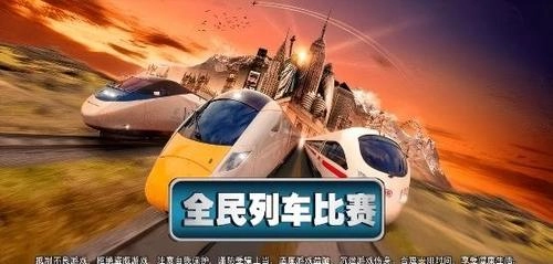全民列车比赛模拟图3