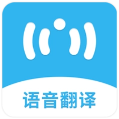 语音翻译助手最新版