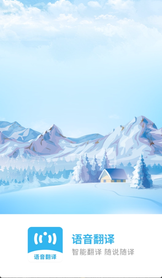 语音翻译助手最新版免费下载