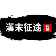 汉末征途兵锋最新免广告安卓版