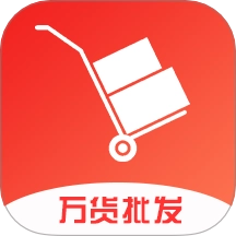 万货批发免费版