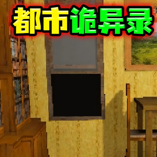 都市诡异录