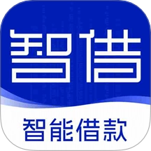 智借最新版