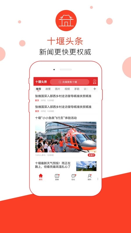 十堰头条最新版图1