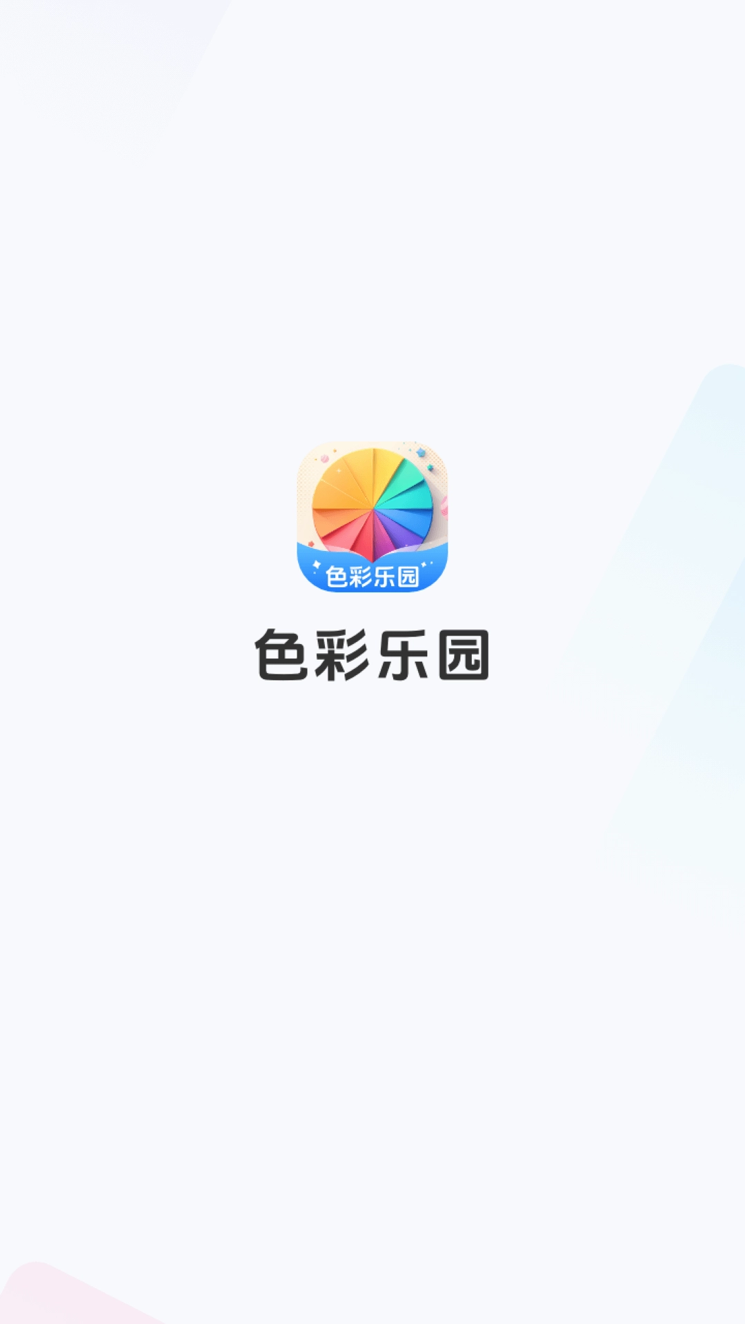 色彩乐园