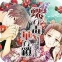 蝶之毒华之锁汉化版 v1.0.0