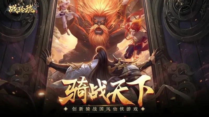 战玲珑2(仙侠骑战游戏)  安卓版(2)