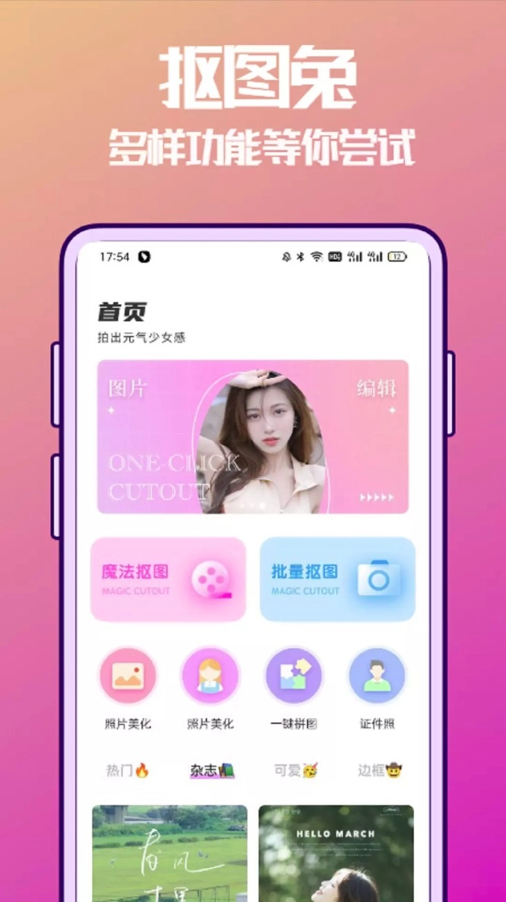 抠图兔手机版
