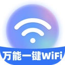 万能一键WiFi最新版 v2.0.8 手机版