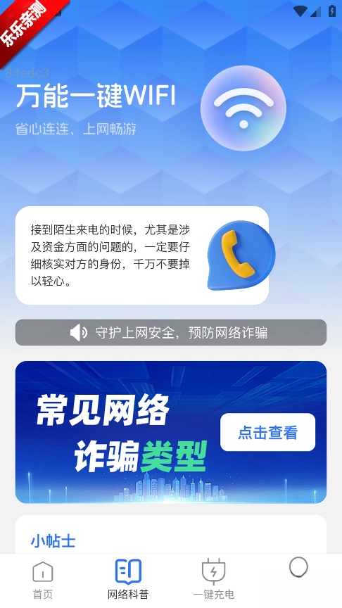 万能一键WiFi最新版图4