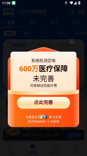 水滴保险商城安装最新版(4)