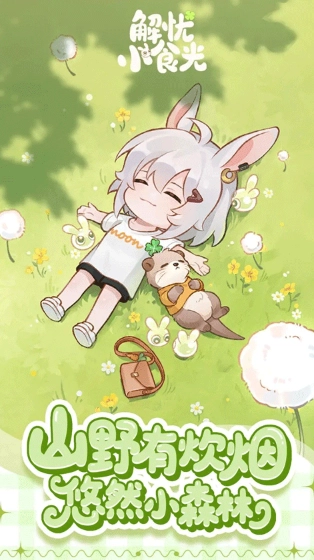 解忧小食光手游无广告版