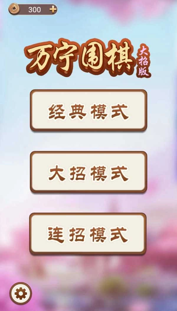万宁围棋游戏手机版下载