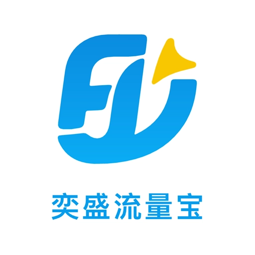 奕盛流量宝