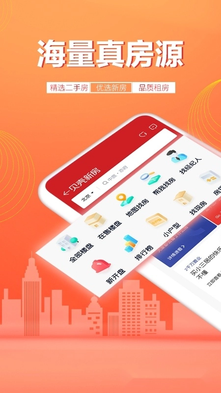 贝壳找房手机客户端最新版-图1