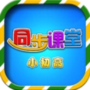 小初高同步课堂手机版
